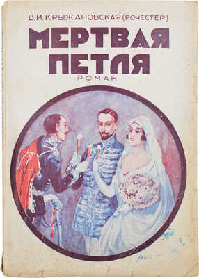 Крыжановская (Рочестер) В.И. Мертвая петля. Роман. Рига: Скиф, 1931.